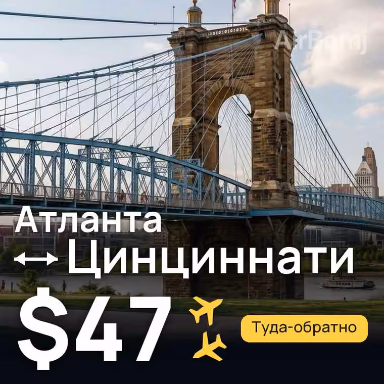 Атланта → Цинциннати за $47