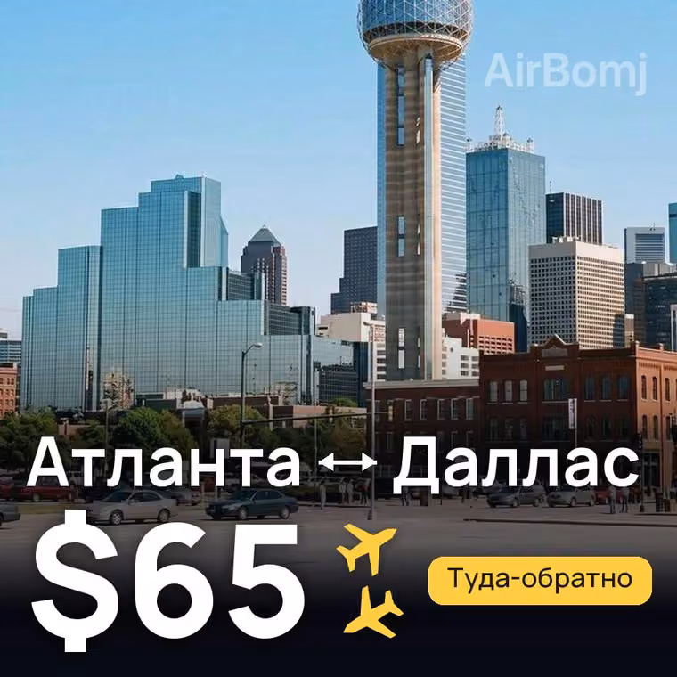 Атланта → Даллас за $65