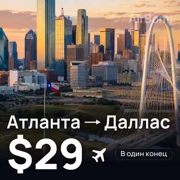 Атланта → Даллас за $29