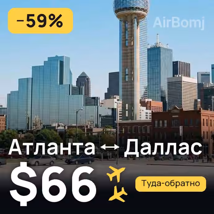 Атланта → Даллас за $66