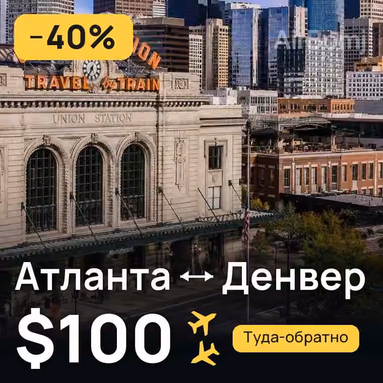 Атланта → Денвер — лучшая цена $100