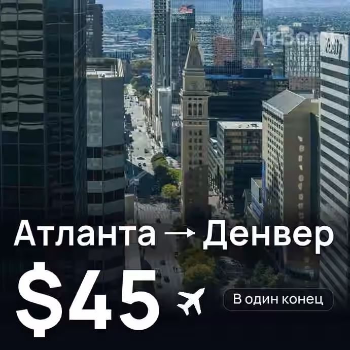 Атланта → Денвер за $45