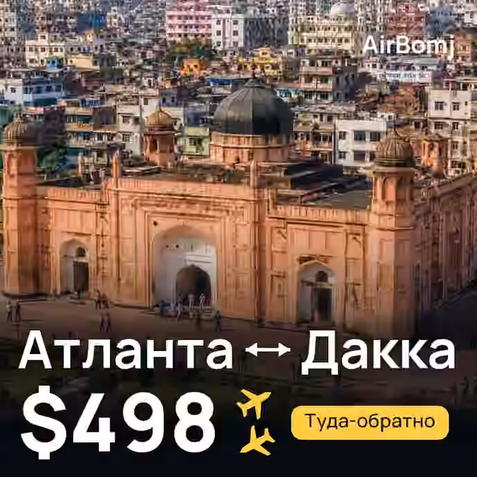 Атланта → Дакка — лучшая цена $498