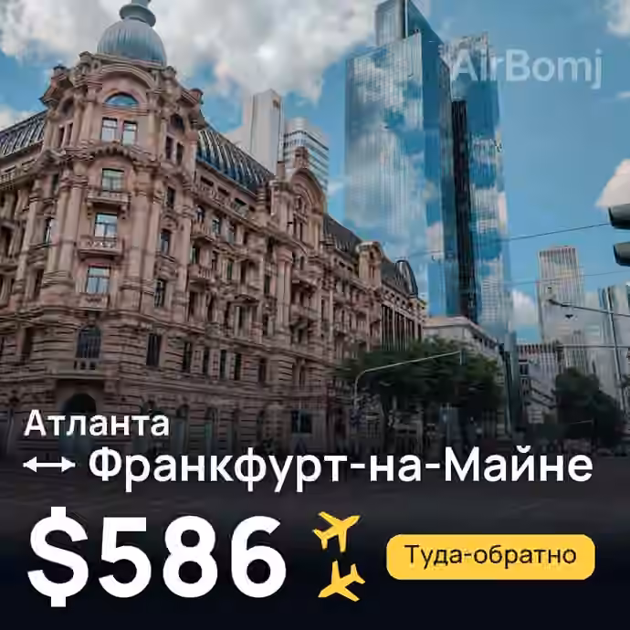 Атланта → Франкфурт-на-Майне — лучшая цена $586