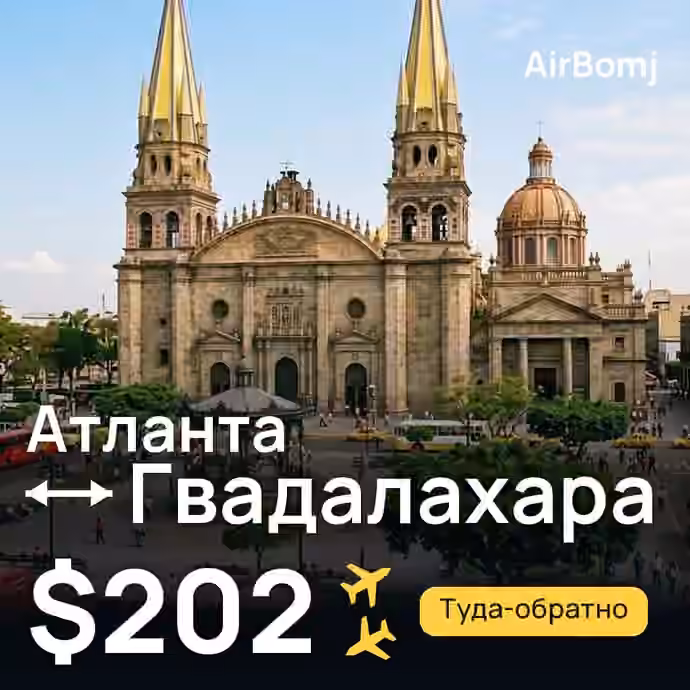 Атланта → Гвадалахара — лучшая цена $202