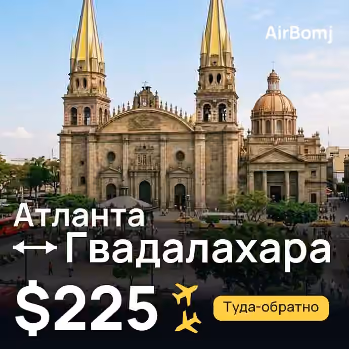Атланта → Гвадалахара — лучшая цена $202