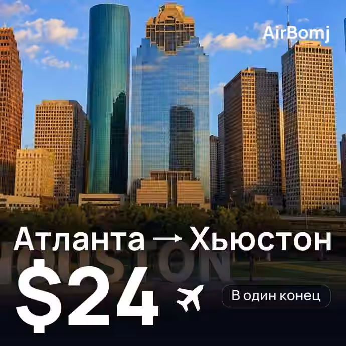 Атланта → Хьюстон — лучшая цена $23