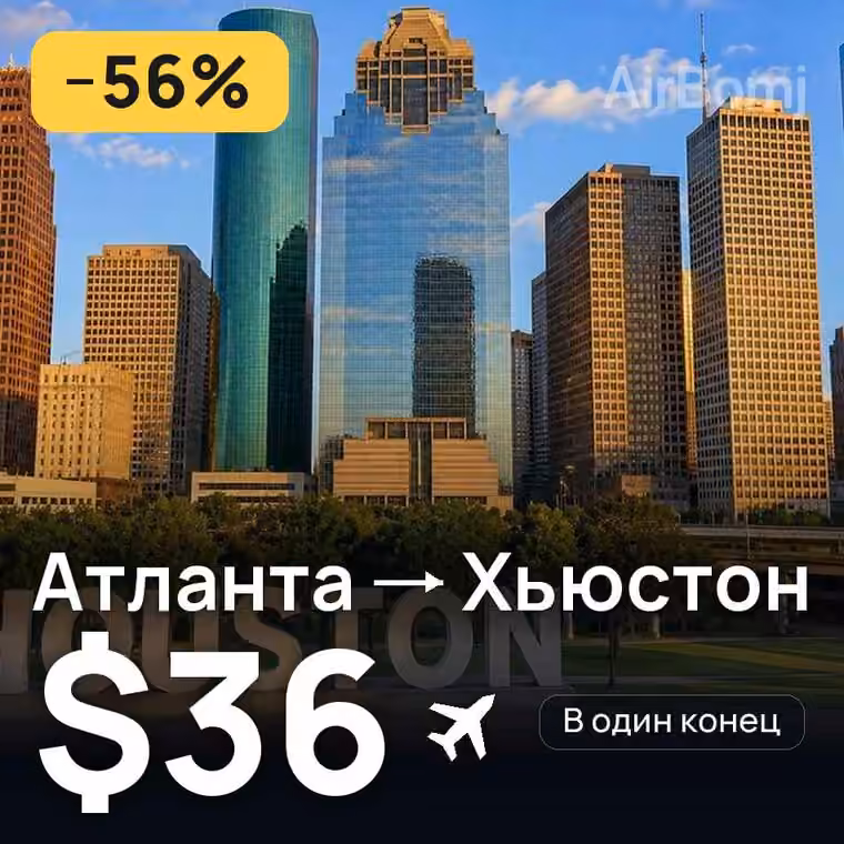 Атланта → Хьюстон — лучшая цена $29