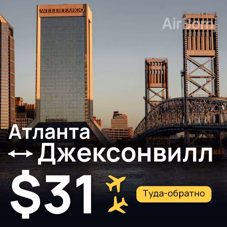 Атланта → Джексонвилл за $31
