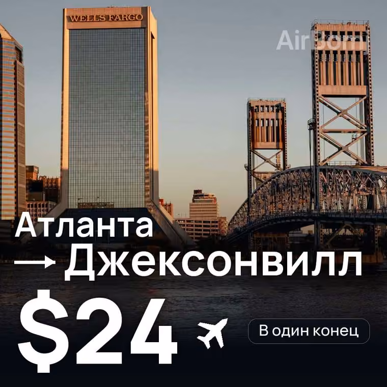 Атланта → Джексонвилл за $24