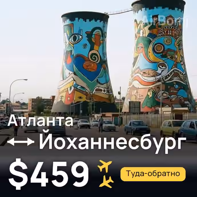 Атланта → Йоханнесбург за $459