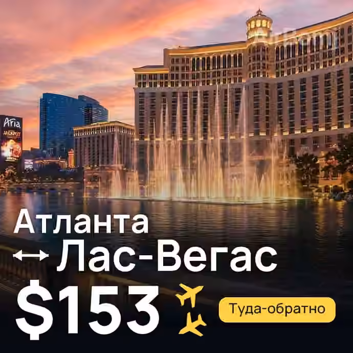 Атланта → Лас-Вегас за $153
