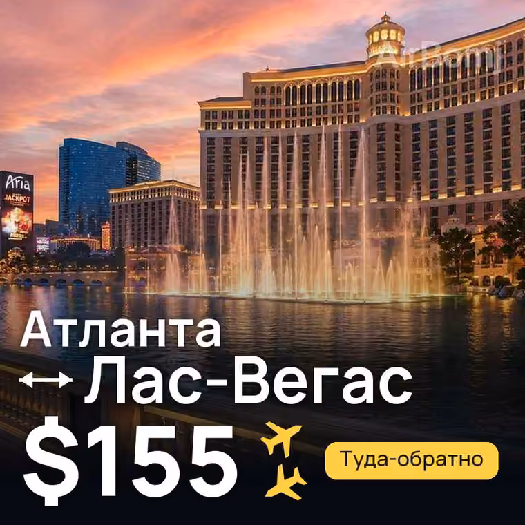 Атланта → Лас-Вегас — лучшая цена $155