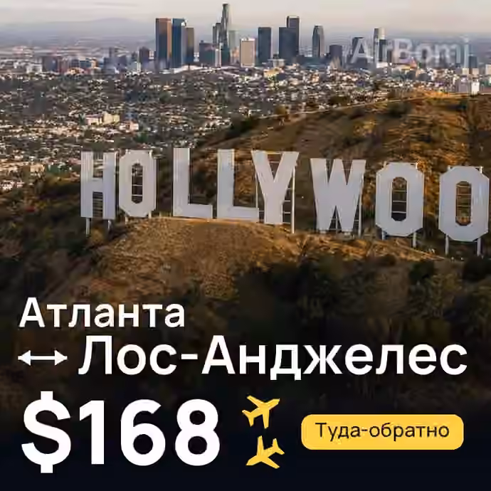 Атланта → Лос-Анджелес за $168