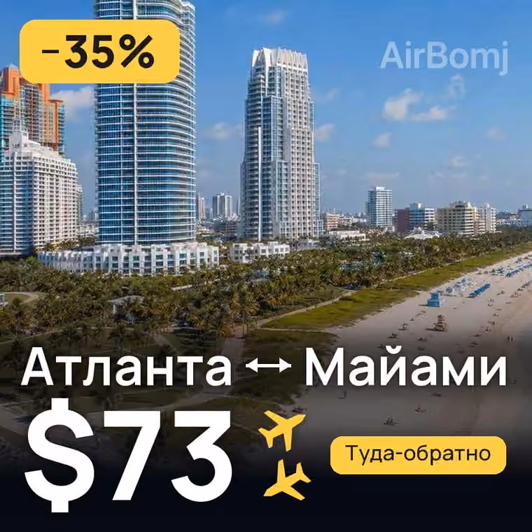 Атланта → Майами — лучшая цена $73
