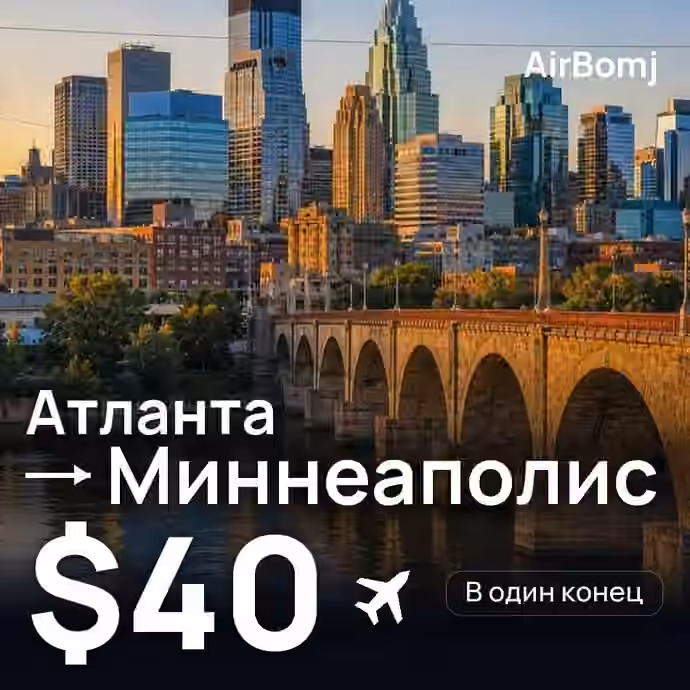 Атланта → Миннеаполис — лучшая цена $40