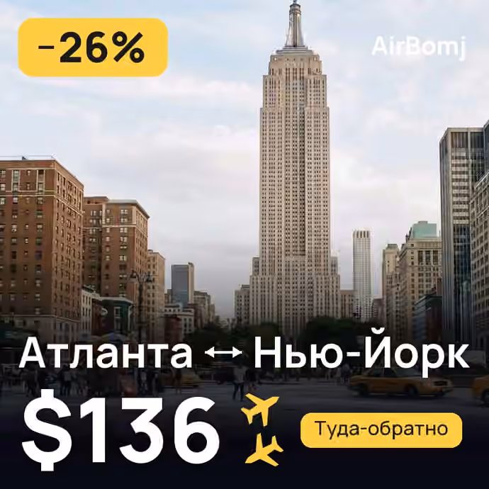 Атланта → Нью-Йорк — лучшая цена $136