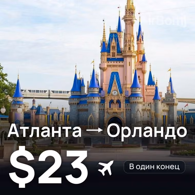 Атланта → Орландо — лучшая цена $23