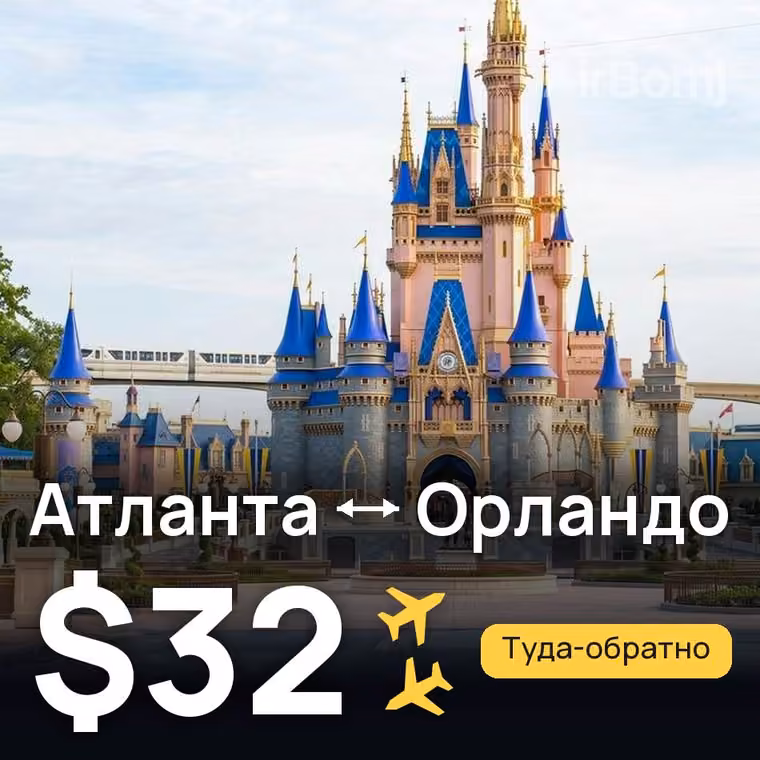 Атланта → Орландо за $32