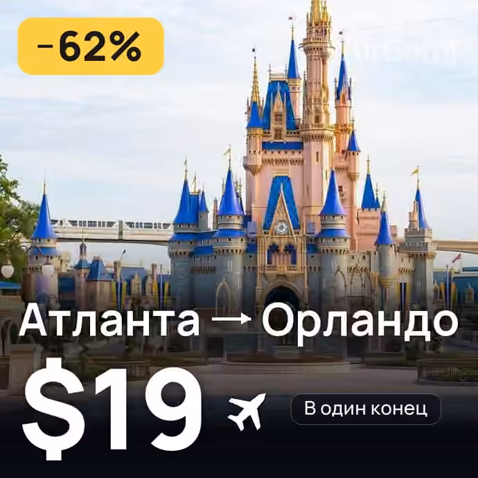 Атланта → Орландо за $19