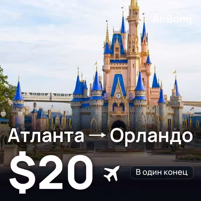 Атланта → Орландо — лучшая цена $20