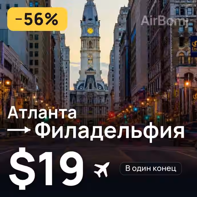Атланта → Филадельфия за $19