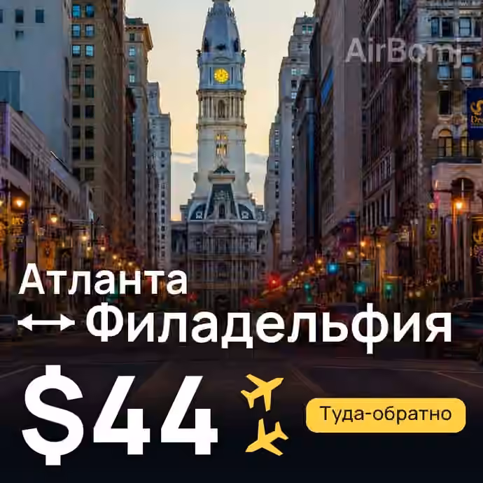 Атланта → Филадельфия за $44