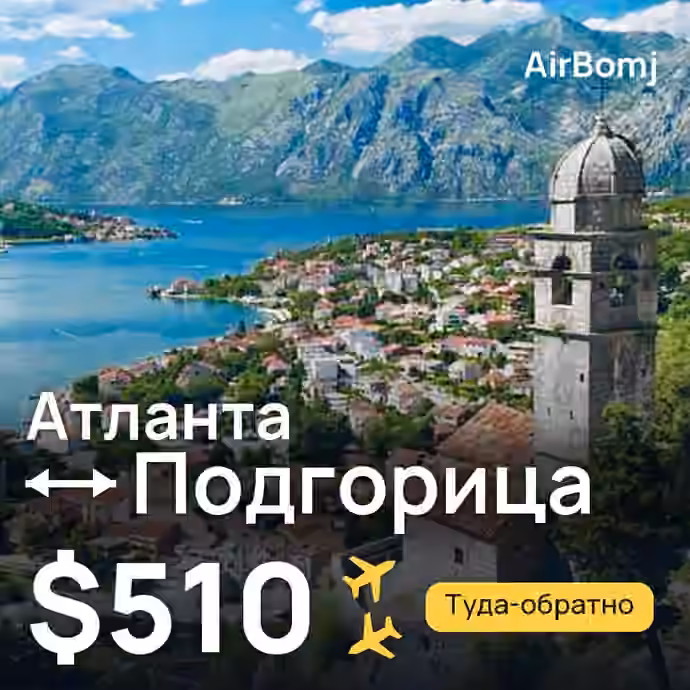 Атланта → Подгорица — лучшая цена $510