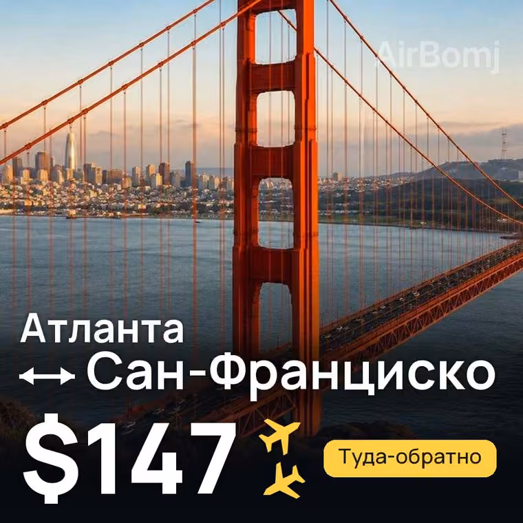 Атланта → Сан-Франциско за $147