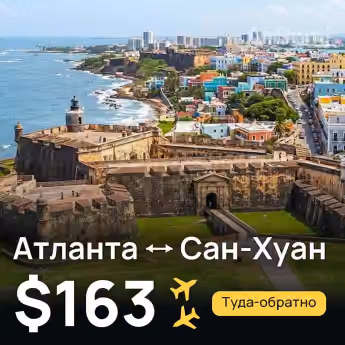 Атланта → Сан-Хуан — лучшая цена $163