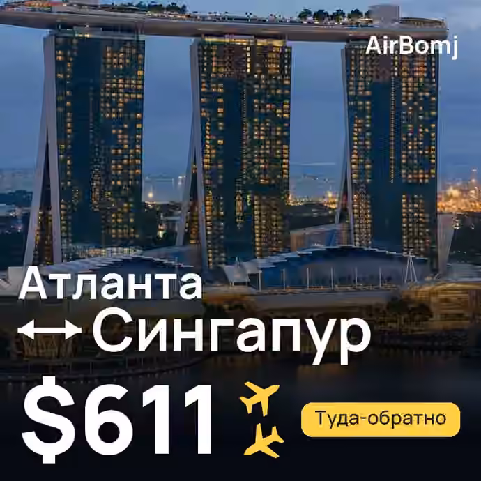 Атланта → Сингапур — лучшая цена $611