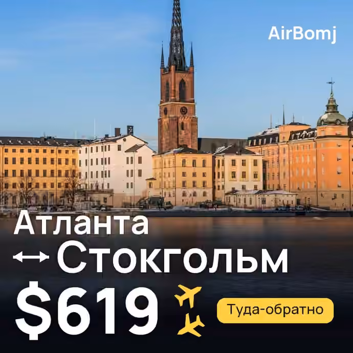 Атланта → Стокгольм — лучшая цена $619