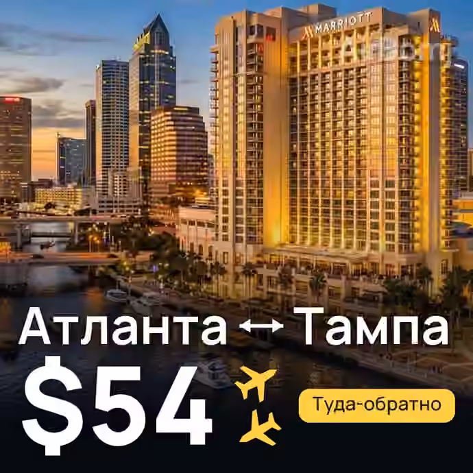 Атланта → Тампа — лучшая цена $54