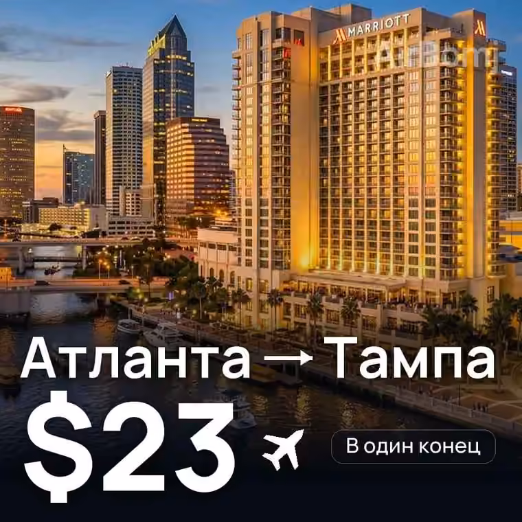 Атланта → Тампа за $23