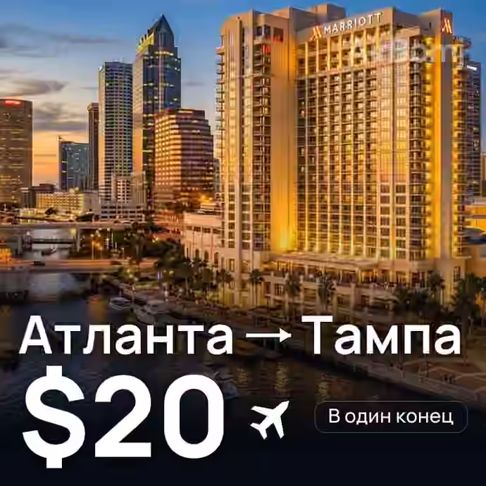 Атланта → Тампа за $20