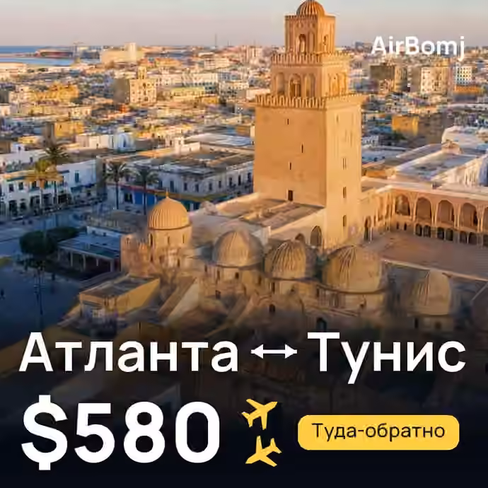 Атланта → Тунис — лучшая цена $580