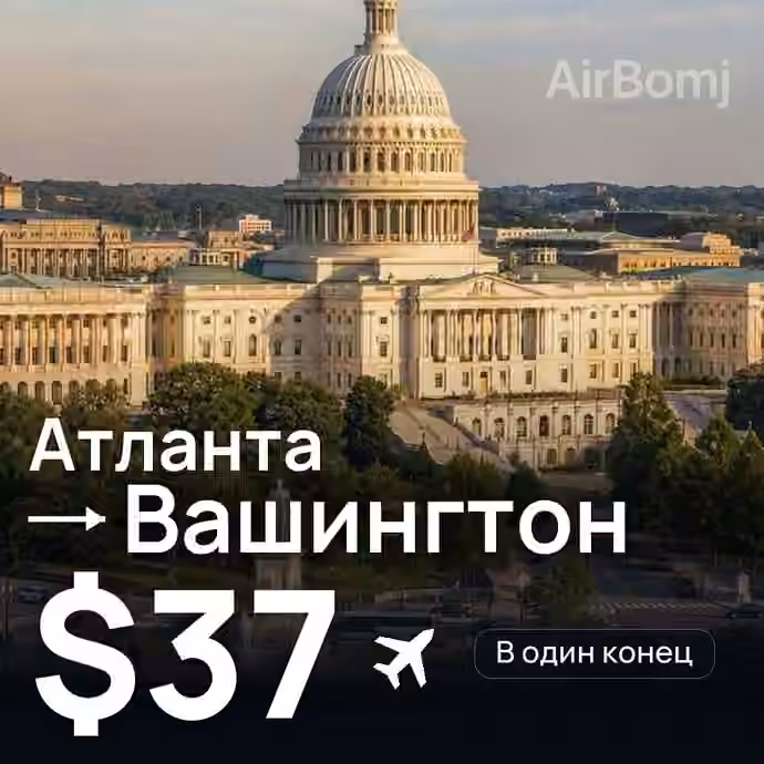 Атланта → Вашингтон — лучшая цена $37