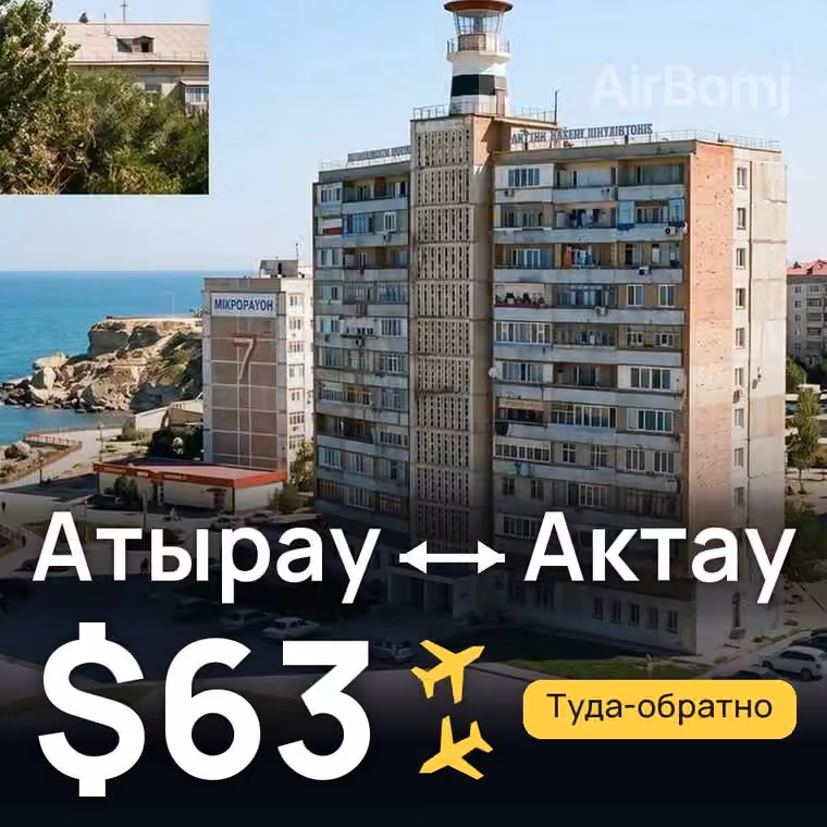 Атырау → Актау за $63