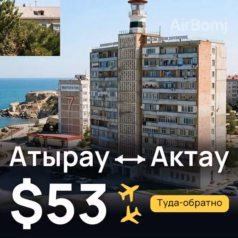 Атырау → Актау за $59