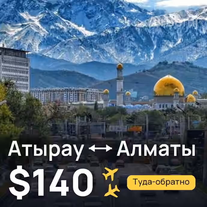 Атырау → Алматы за $140
