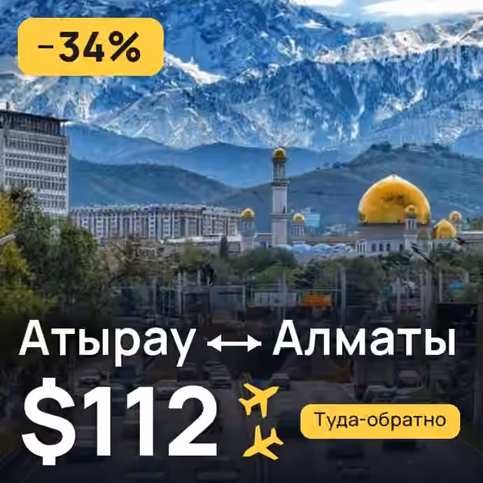 Атырау → Алматы за $112