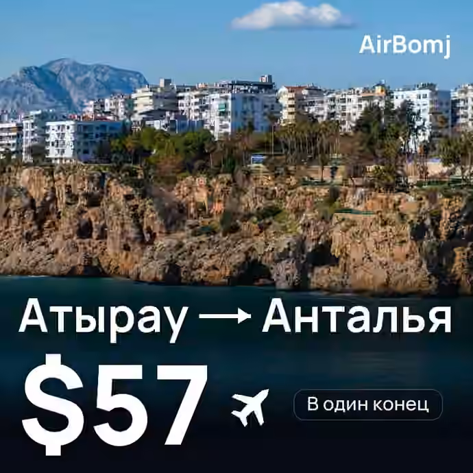 Атырау → Анталья — лучшая цена $57