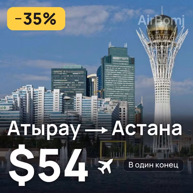 Атырау → Астана — лучшая цена $54
