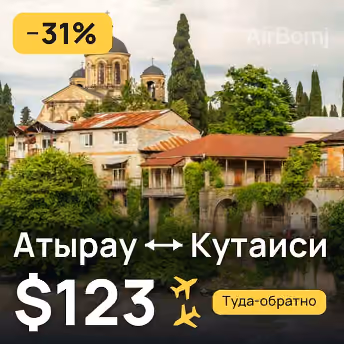 Атырау → Кутаиси — лучшая цена $123