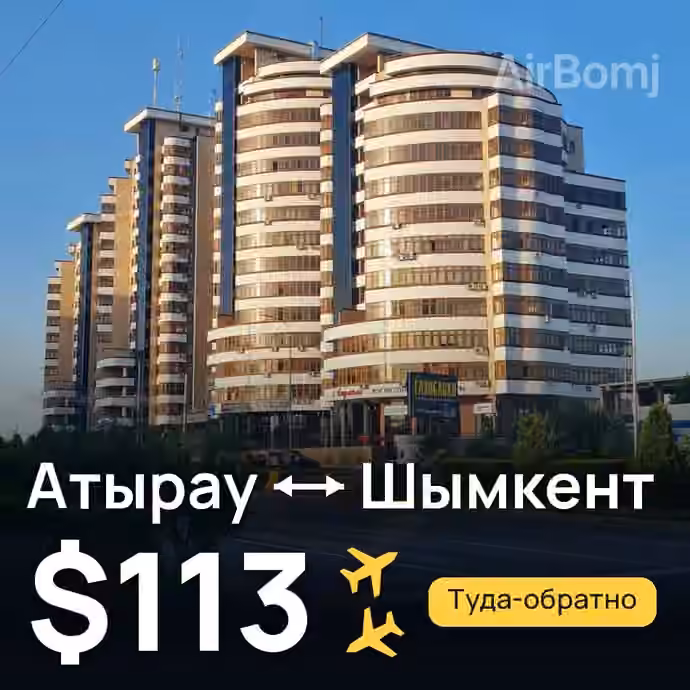 Атырау → Шымкент за $113