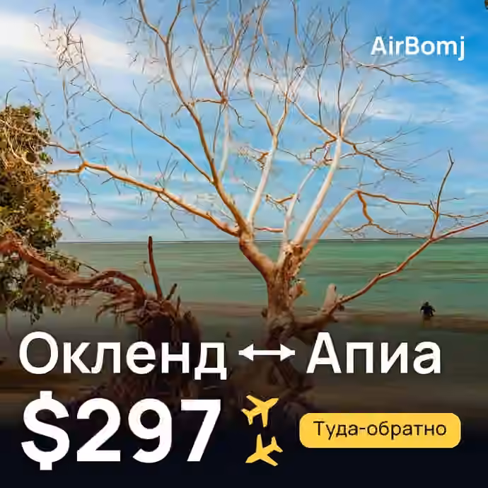 Окленд → Апиа — лучшая цена $297