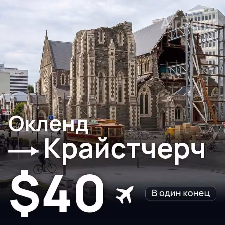 Окленд → Крайстчерч за $40