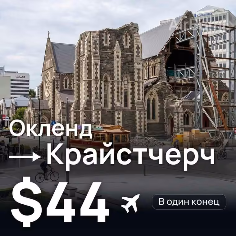 Окленд → Крайстчерч за $45