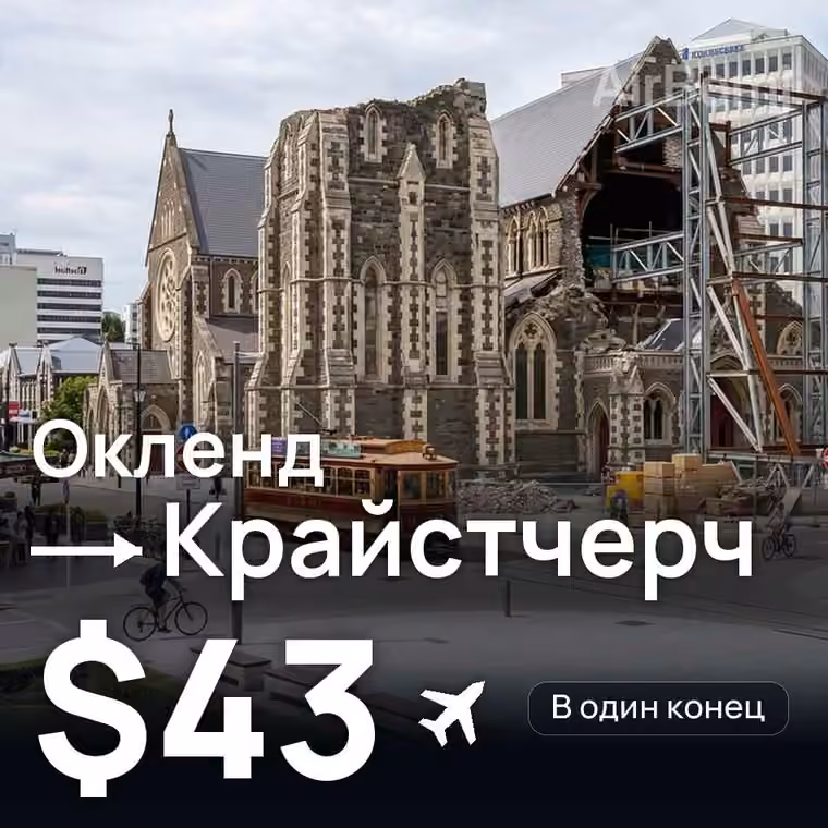 Окленд → Крайстчерч — лучшая цена $43