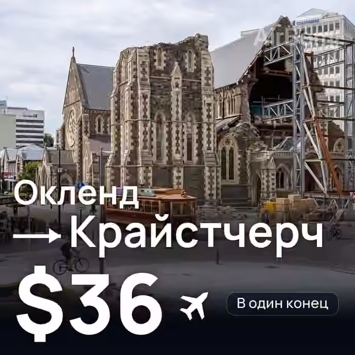 Окленд → Крайстчерч за $36